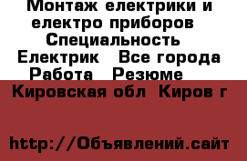 Монтаж електрики и електро приборов › Специальность ­ Електрик - Все города Работа » Резюме   . Кировская обл.,Киров г.